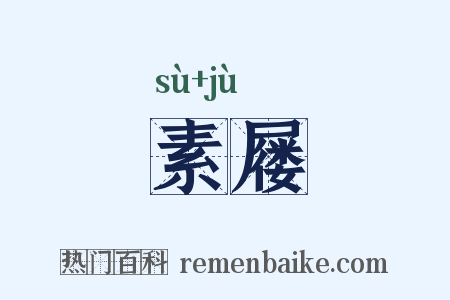 素屦是什么意思的图片